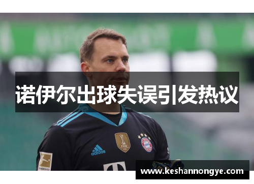 诺伊尔出球失误引发热议