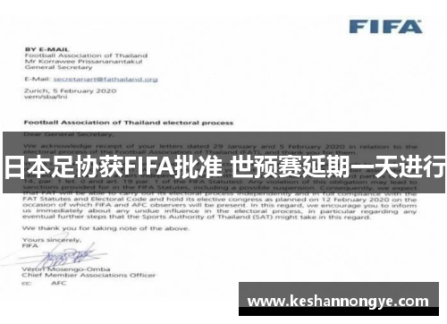 日本足协获FIFA批准 世预赛延期一天进行