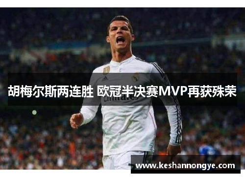 胡梅尔斯两连胜 欧冠半决赛MVP再获殊荣