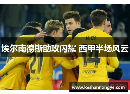 埃尔南德斯助攻闪耀 西甲半场风云