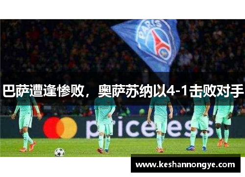 巴萨遭逢惨败，奥萨苏纳以4-1击败对手