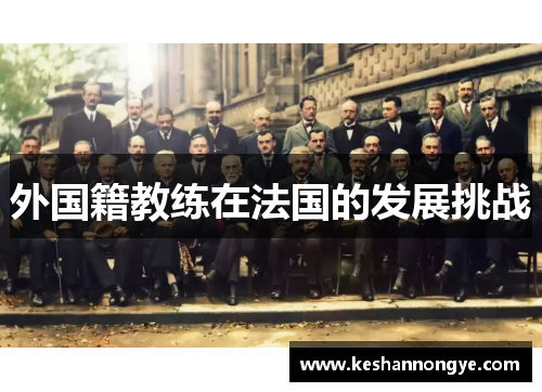 外国籍教练在法国的发展挑战
