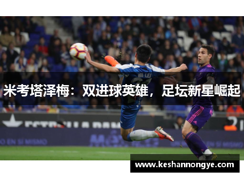 米考塔泽梅：双进球英雄，足坛新星崛起