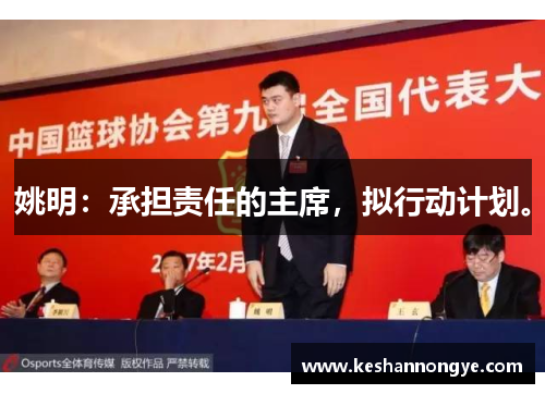 姚明：承担责任的主席，拟行动计划。