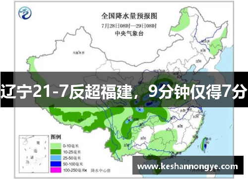 辽宁21-7反超福建，9分钟仅得7分