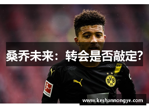 桑乔未来：转会是否敲定？