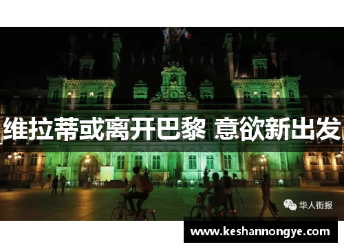 维拉蒂或离开巴黎 意欲新出发