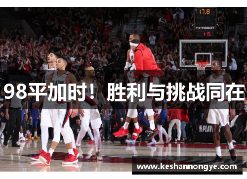 98平加时！胜利与挑战同在