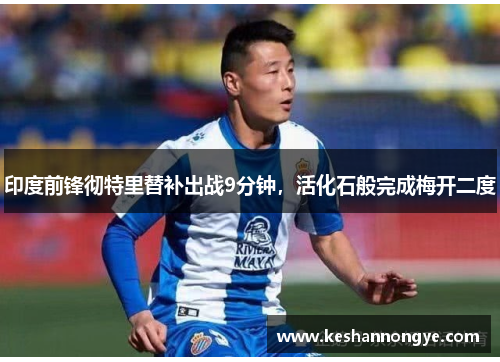 印度前锋彻特里替补出战9分钟，活化石般完成梅开二度