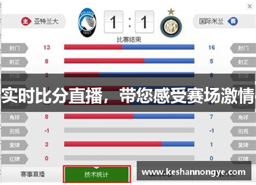 实时比分直播，带您感受赛场激情
