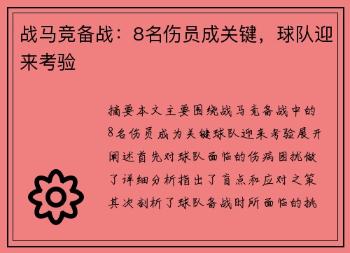 战马竞备战：8名伤员成关键，球队迎来考验