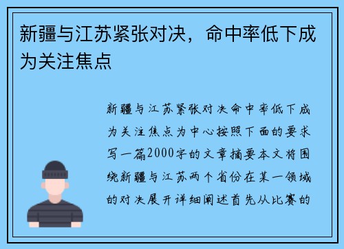 新疆与江苏紧张对决，命中率低下成为关注焦点