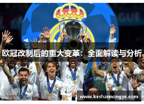 欧冠改制后的重大变革：全面解读与分析