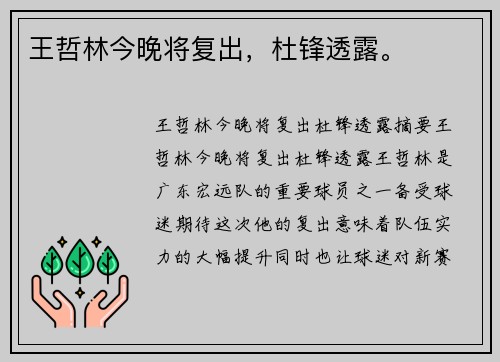 王哲林今晚将复出，杜锋透露。