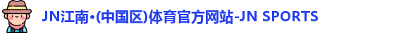 JN江南体育